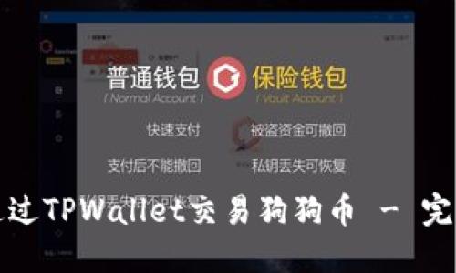 如何通过TPWallet交易狗狗币 - 完全指南