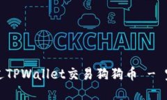 如何通过TPWallet交易狗狗币