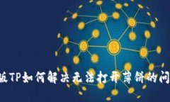 新版TP如何解决无法打开薄