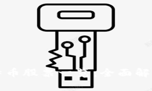 虚拟货币比特币股票一览：全面解析与最新动态