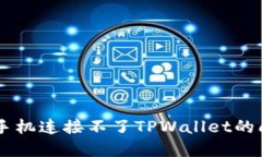 b标签解决新手机连接不了