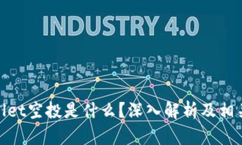 tpwallet空投是什么？深入解析及相关知识