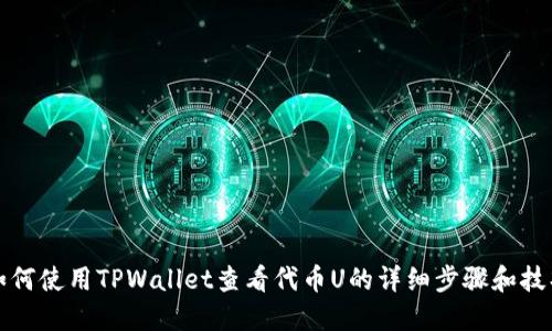 如何使用TPWallet查看代币U的详细步骤和技巧