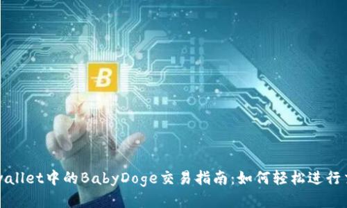 tpwallet中的BabyDoge交易指南：如何轻松进行交易