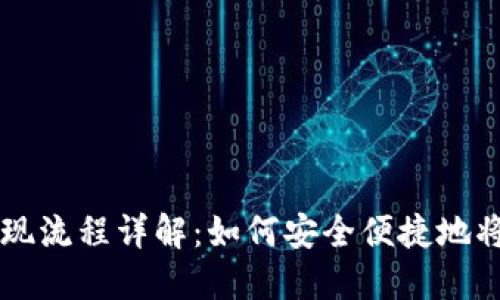 TPWallet提现流程详解：如何安全便捷地将资产提取到